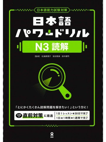 Nihongo Power Drill N3 Reading