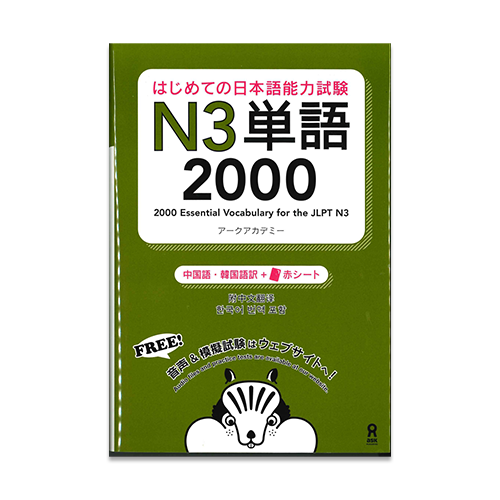 2000 Essential Vocabulary for the JLPT N3