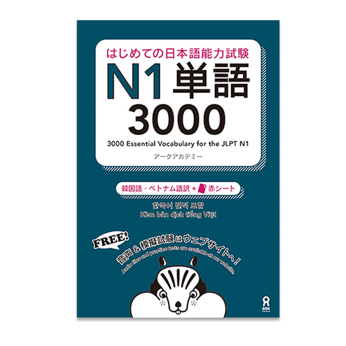 3000 Essential Vocabulary for the JLPT N1