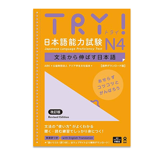 Try! Japanese Language Proficiency Test N4
