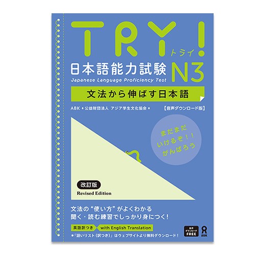 Try! Japanese Language Proficiency Test N3