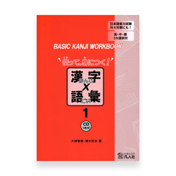 Basic Kanji Workbook Vol.1 Kanji & Vocabulary
