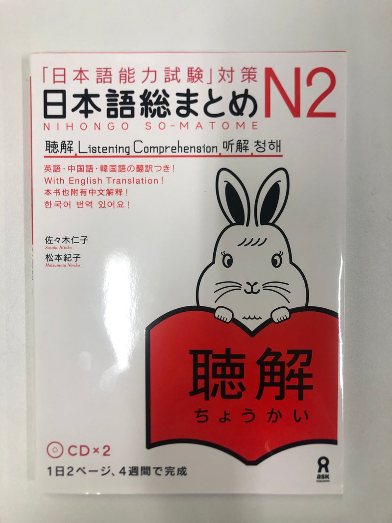 [slightly damaged] Nihongo So-matome JLPT N2: Listening Comprehension