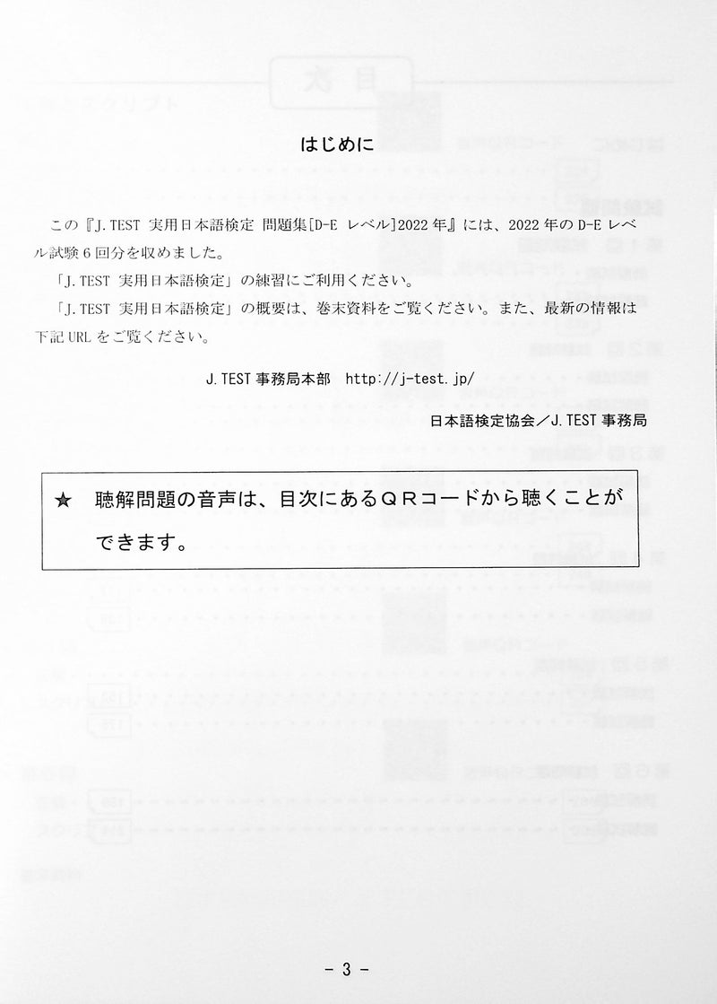 J.TEST Practical Japanese Proficiency Tests [D-E Level] - exams from 2022