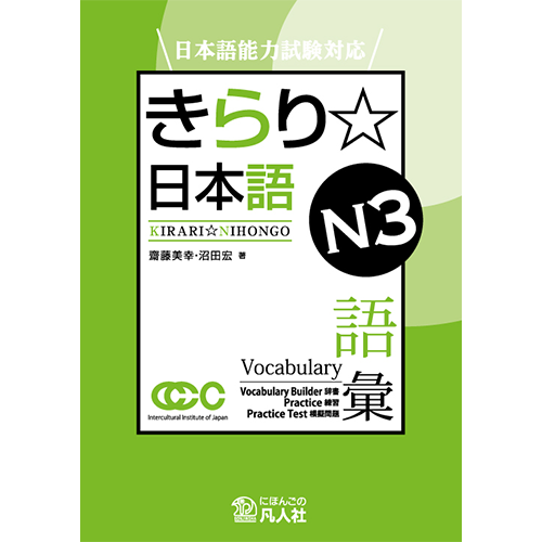 Kirari Nihongo N3 Vocabulary