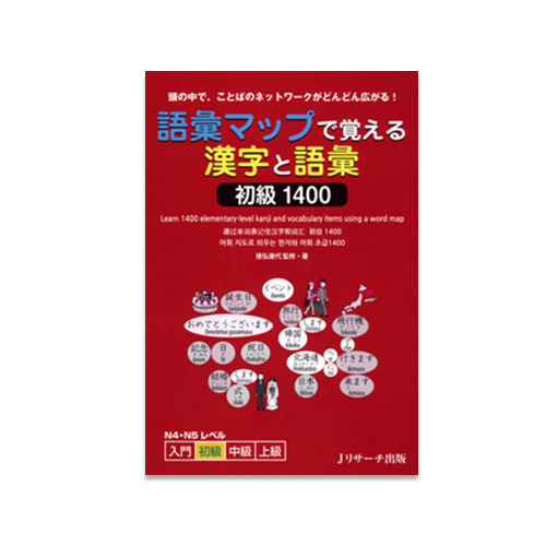 Remembering Kanji and Vocabulary with Vocabulary Maps: Beginner Level 1400
