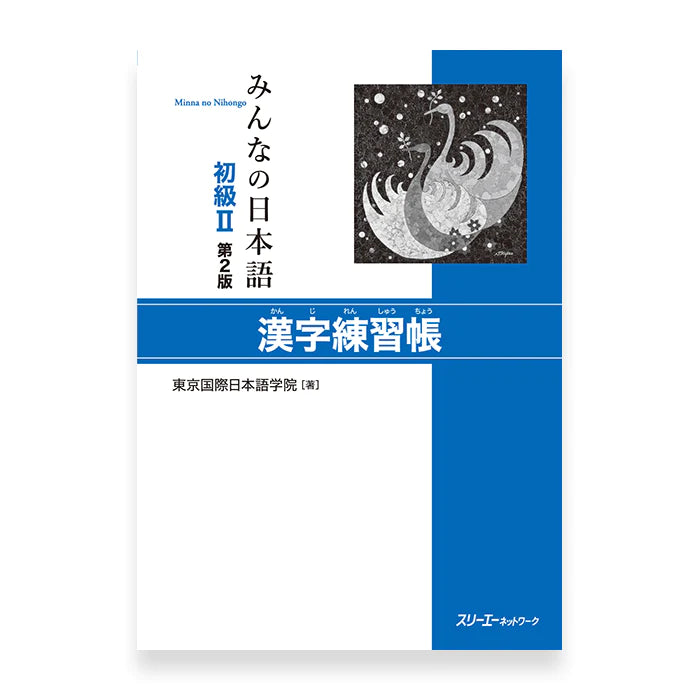 [slightly damaged]  Minna no Nihongo Shokyu 2 Kanji Renshucho (Workbook)