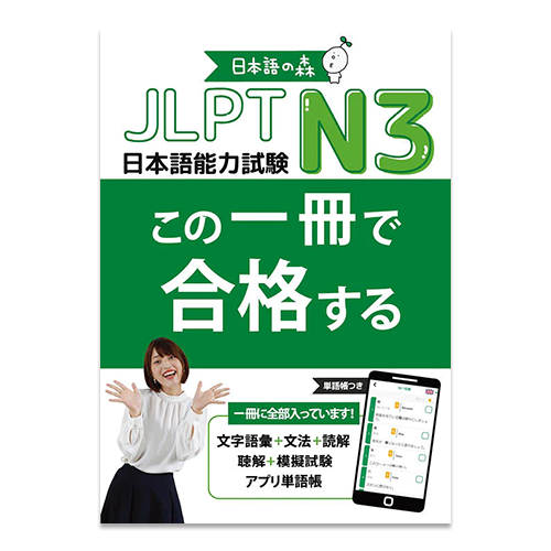 Nihongo no Mori: One book to pass the JLPT N3