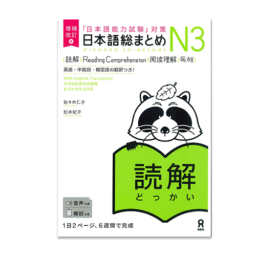 Nihongo So-matome JLPT N3: Reading Comprehension