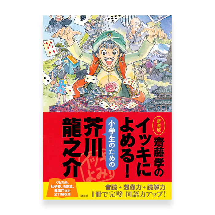 Stories You Can Read Smoothly - Ikki Ni Yomeru Akutagawa Ryunosuke