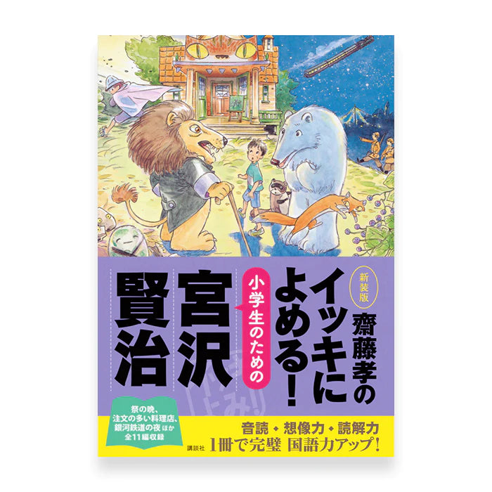 Stories You Can Read Smoothly - Ikki Ni Yomeru Miyazawa Kenji