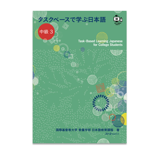 タスクベースで学ぶ日本語・中級3 [Book]