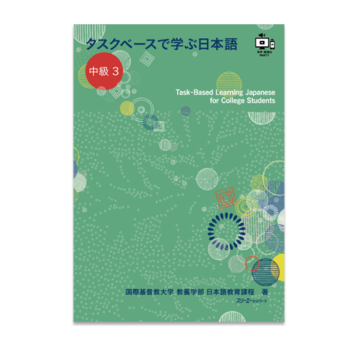 Task-Based Learning Japanese for College Students - Intermediate Part 3
