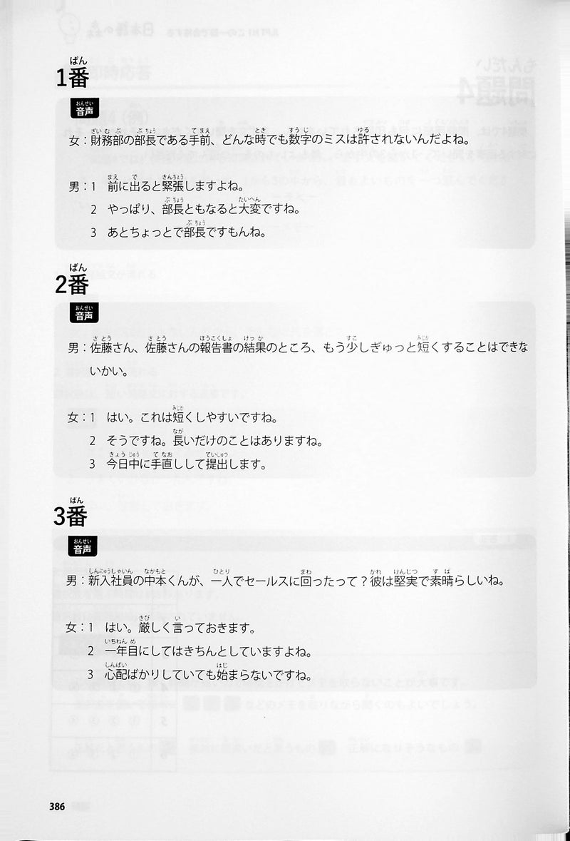 Nihongo no Mori: One book to pass the JLPT N1 - page 386