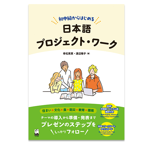 Japanese Project Work: Starting from Intermediate Level