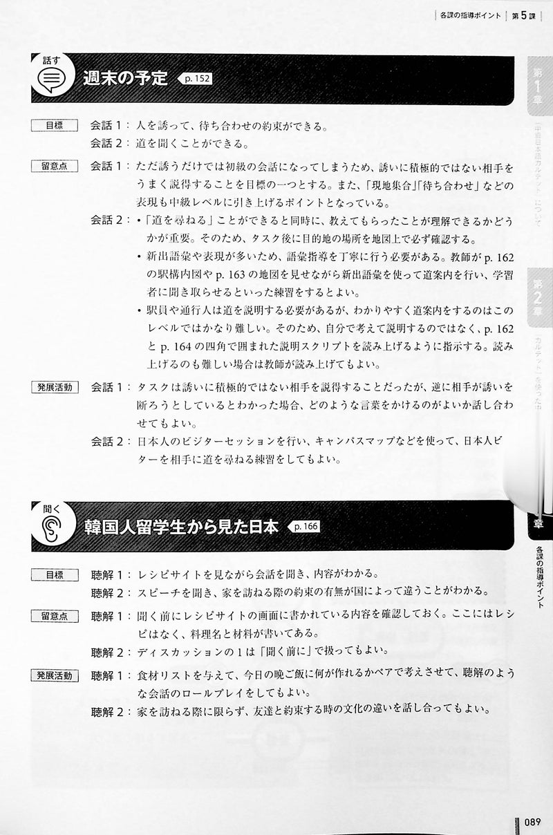 Quartet: Intermediate Japanese Across the Four Language Skills - Teacher's Guide - page 89