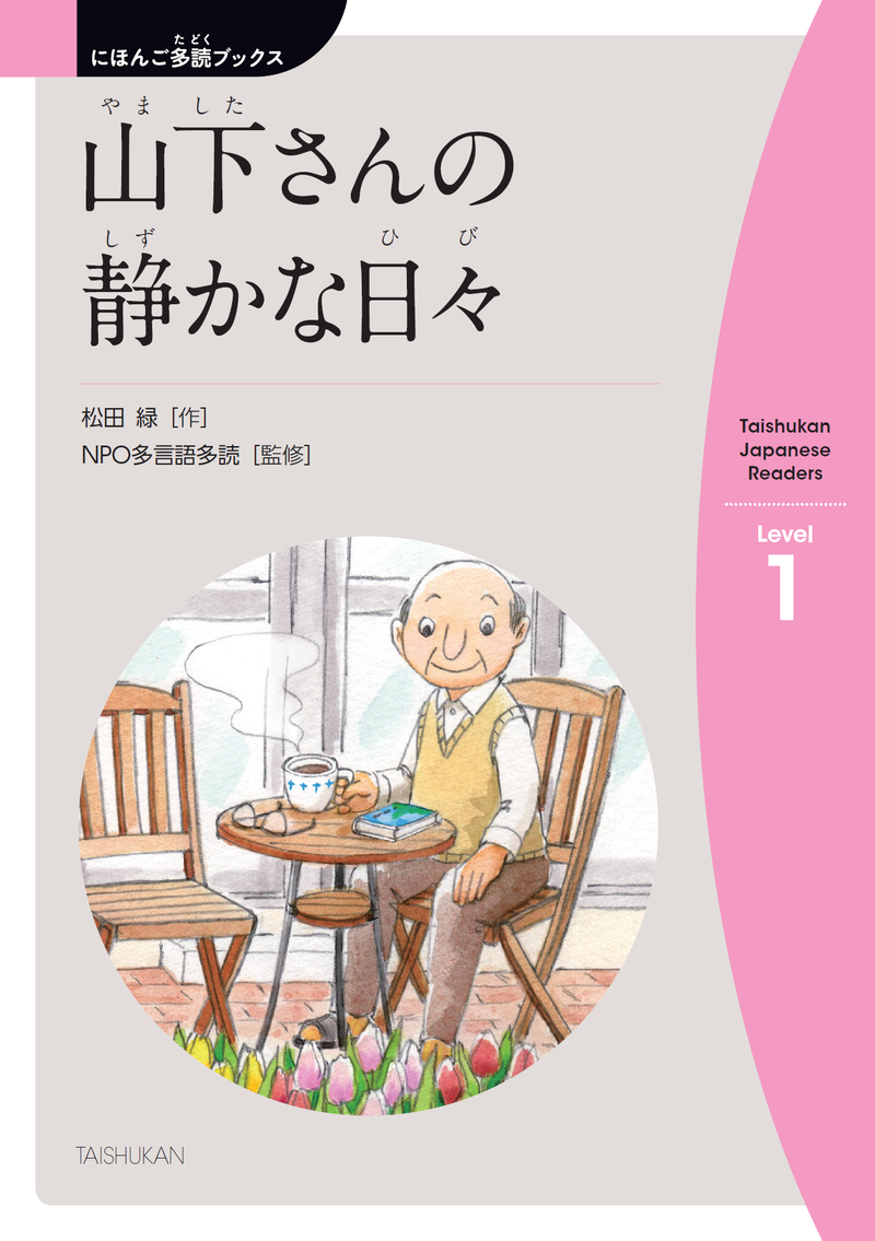 Nihongo Tadoku Books Vol. 10