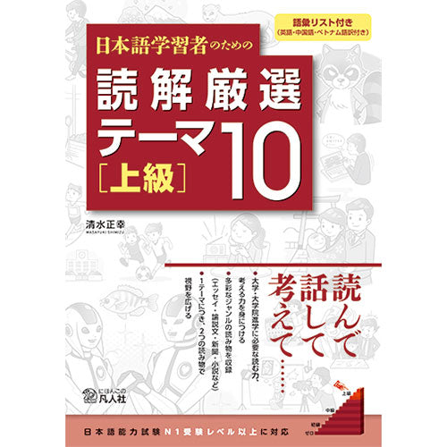 10 Selected Reading Comprehension Themes for Students of Japanese [Advanced]