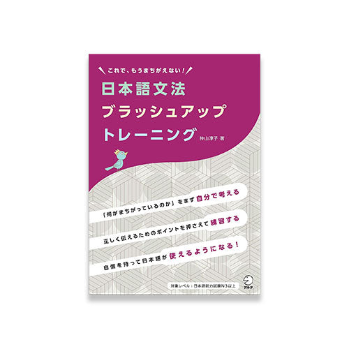 Brush Up Training for Japanese Grammar