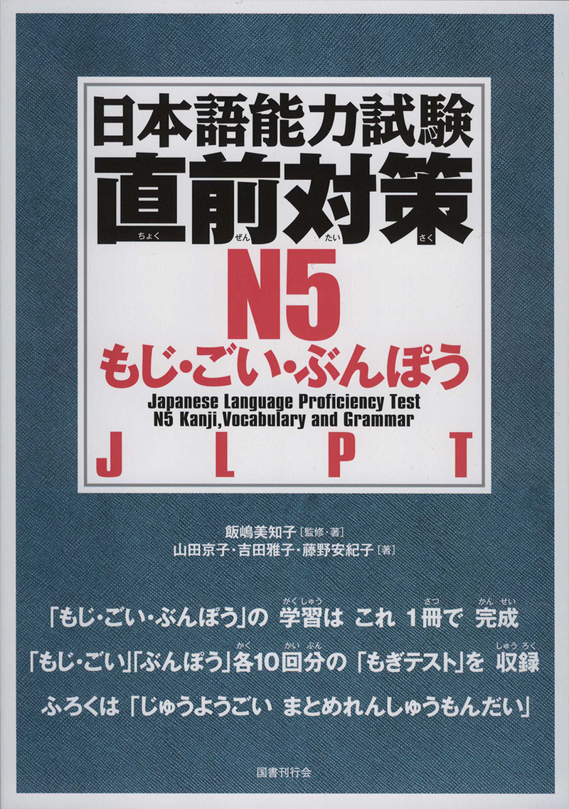 JLPT N5 Kanji, Vocabulary & Grammar Chokuzen-Taisaku