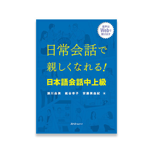 Getting to Know Each Other through Everyday Japanese Conversation – Intermediate to Advanced