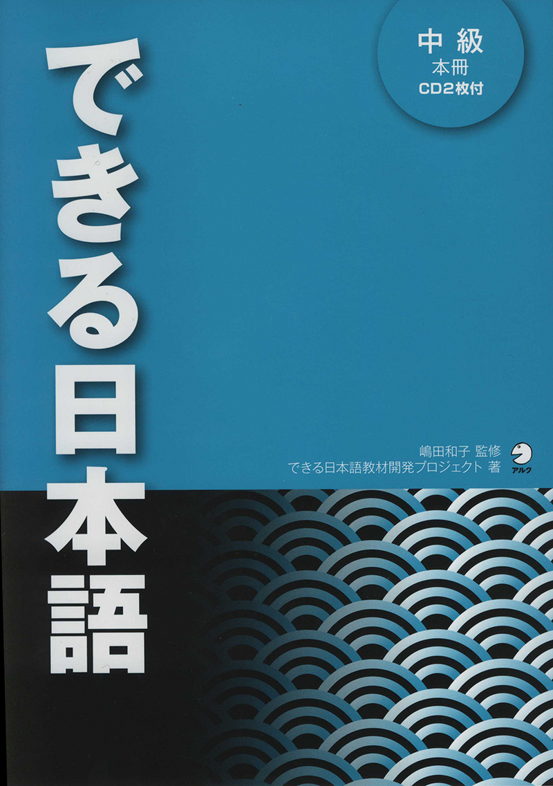 Dekiru Nihongo Intermediate Textbook