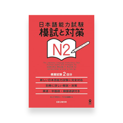 JLPT Practice Exams and Strategies for N2 Bundle