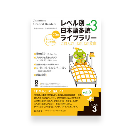 Japanese Graded Readers Level 3 - Vol. 3 (includes CD) – OMG Japan
