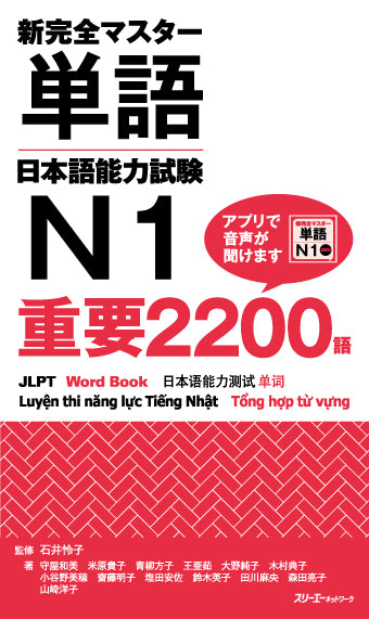 New Kanzen Master Vocabulary JLPT N1 2200 Words