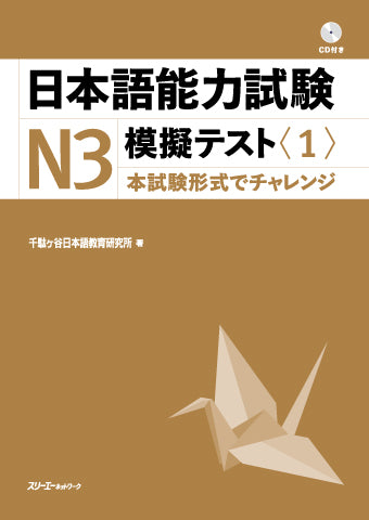 Japanese Language Proficiency Test N3 Mock Test Volume 1