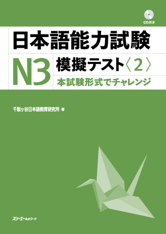 Japanese Language Proficiency Test N3 Mock Test Volume 2
