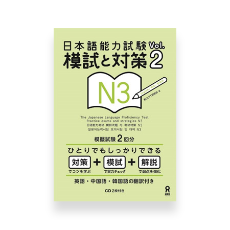 JLPT Practice Exams and Strategies for N3 Vol. 2