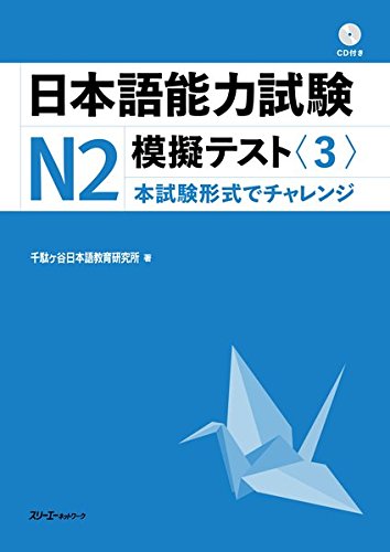 Japanese Language Proficiency Test N2 Mock Test Volume 3 Cover page