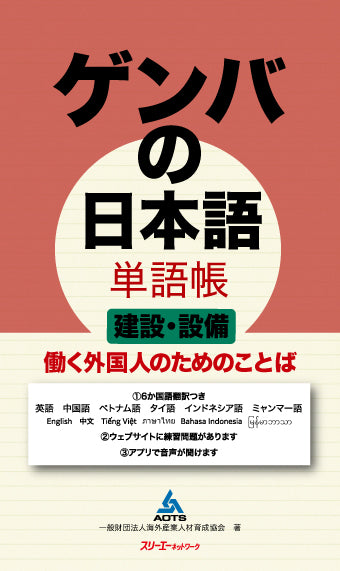 Genba No Nihongo: Worksite Japanese Wordbook- Vocabulary for Foreigners Working in Construction