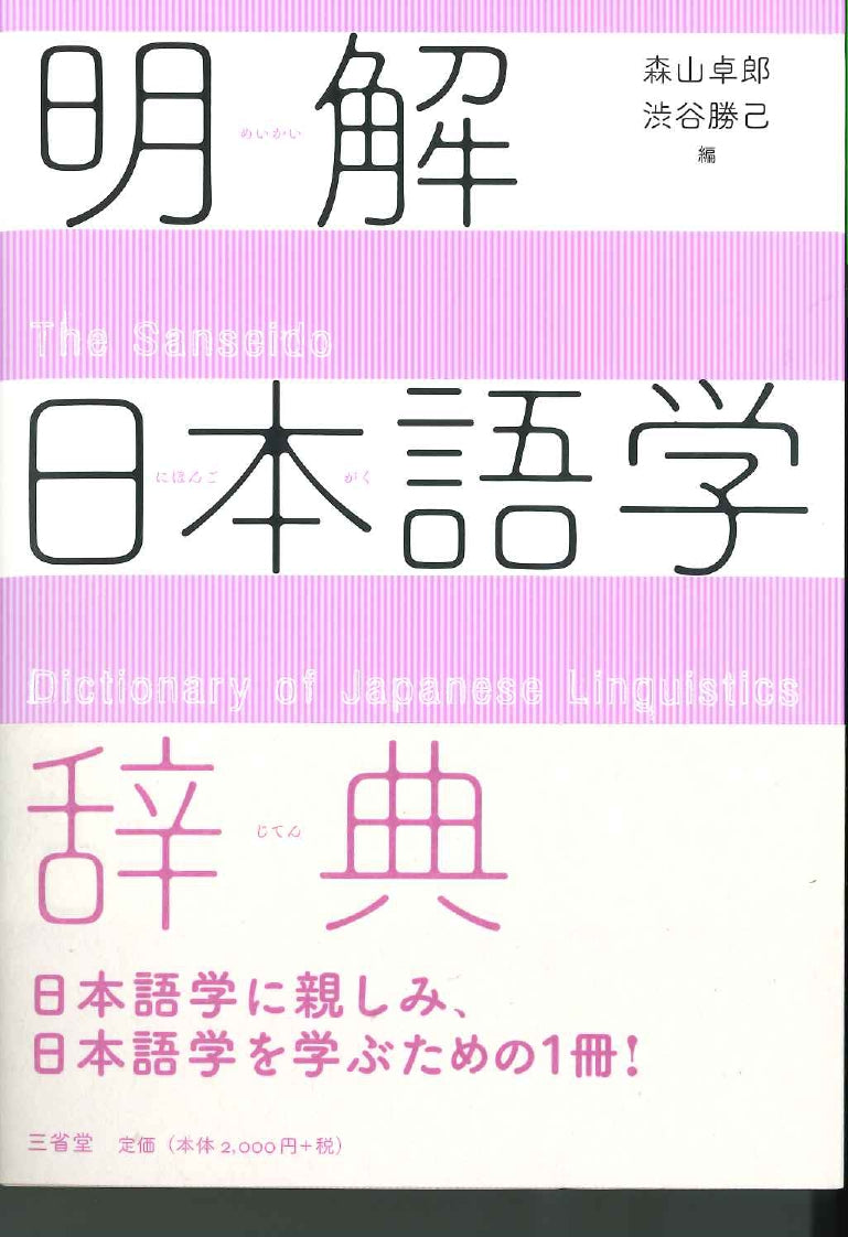 The Sanseido Dictionary of Japanese Linguistics Cover