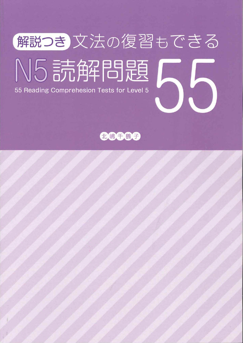 55 Reading Comprehension Tests for JLPT N5 Cover