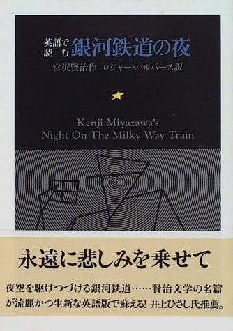 Night on the Galactic Railroad (Japanese English Bilingual Edition)