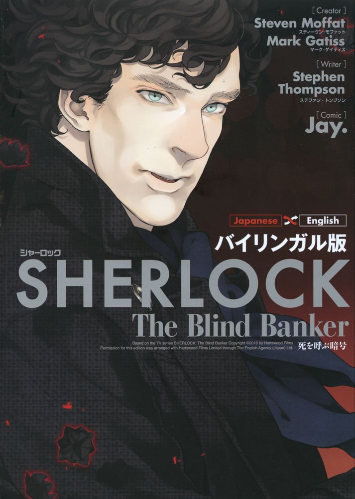 Sherlock "The Blind Banker" (English/Japanese)
