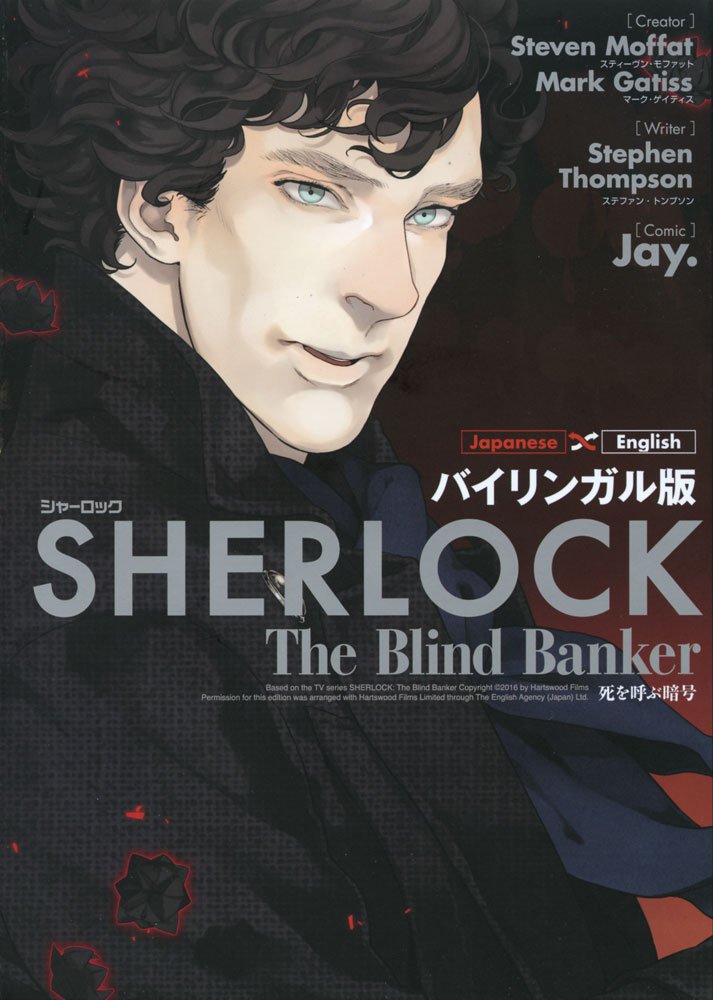 Sherlock "The Blind Banker" (English/Japanese)