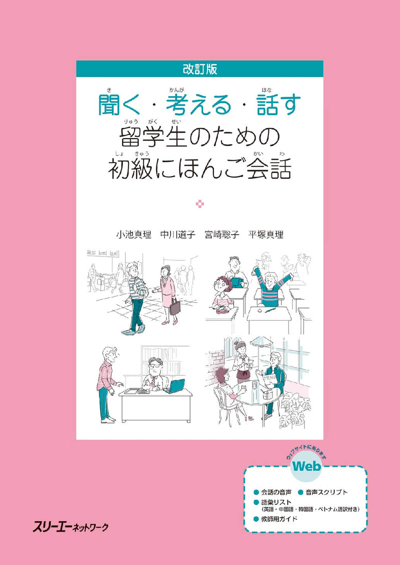 Listening, Thinking, and Speaking Beginner Japanese for Foreign Students