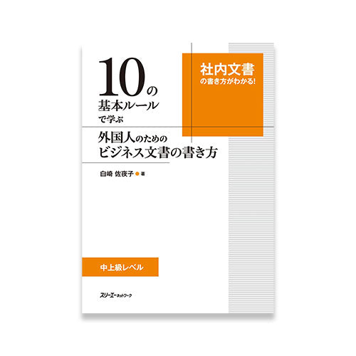 How to Write Japanese Business Documents