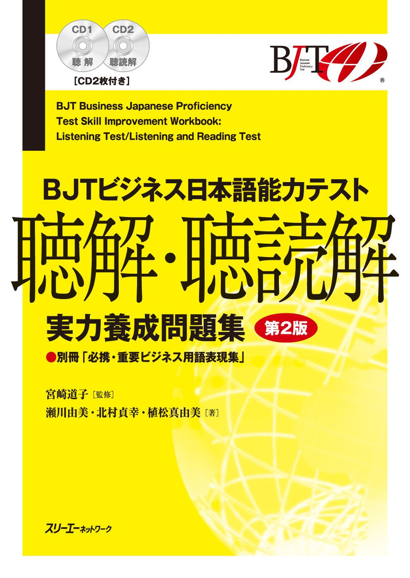 BJT Business Japanese Proficiency Test Skill Improvement Workbook: Listening and Reading Comprehension 2nd Edition