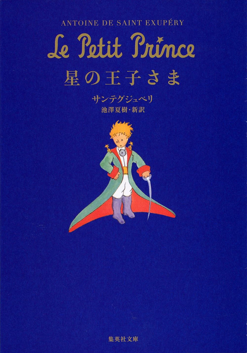 The Little Prince (Japanese Edition)