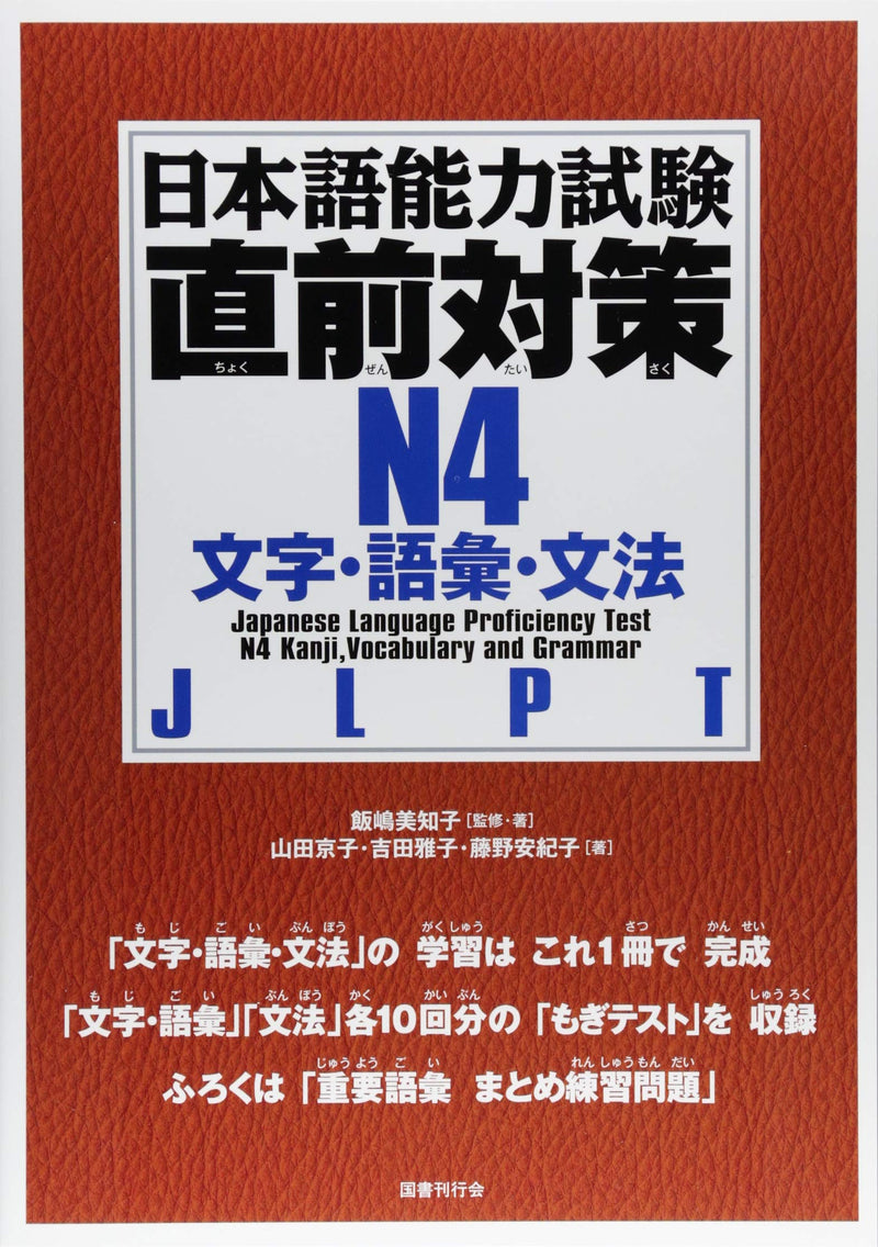 New JLPT N4 Chokuzen-taisaku
