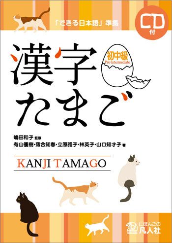 Kanji Tamago: Pre-intermediate