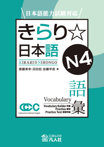 Kirari Nihongo N4 Vocabulary