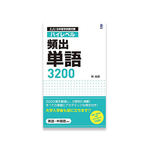 High Level EJU Vocabulary – 3,200 Words