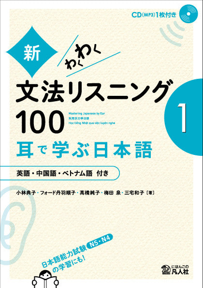 Mastering Japanese by Ear: Grammar Listening 100 (Volume 1)