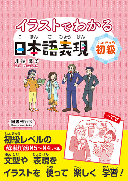 Understanding Japanese Expressions through Illustrations - Beginner