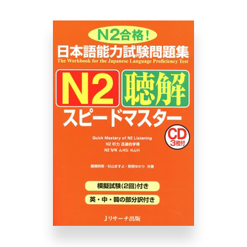 JLPT Preparation Book Speed Master - Quick Mastery of N2 Listening